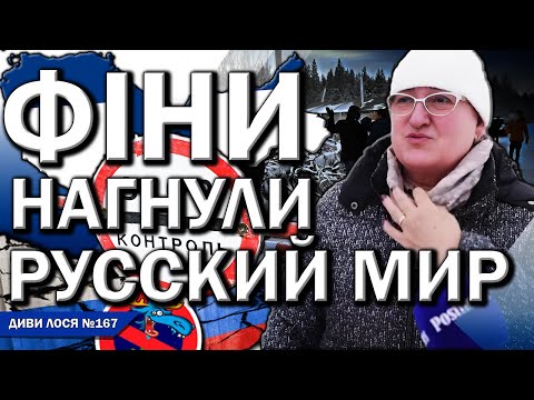 ФІНЛЯНДІЯ закрила ВСІ кордони з росією. РУССКИЙ МИР в істериці. путин обіцяє ПРОБЛЕМИ, росіяни НИЮТЬ