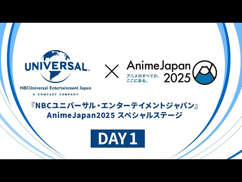 『NBCユニバーサル・エンターテイメントジャパン』AnimeJapan 2025 スペシャルステージ DAY1