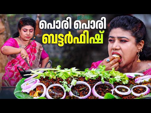 EP 170 | പൊരി പൊരി ബട്ടർഫിഷ് | Butterfish Fry | Village Food