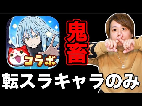 ぷにぷに「転スラキャラのみでコラボスコアアタックしてみた結果www」【妖怪ウォッチぷにぷに】 Yo-kai Watch  part1770とーまゲーム