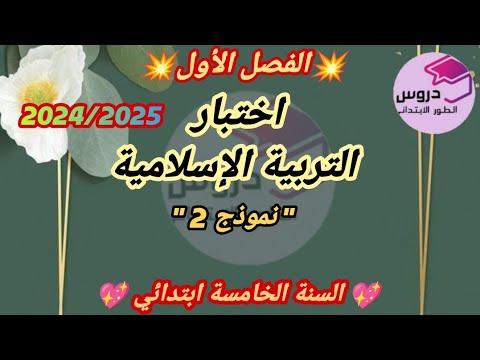 نموذج اختبار" 2" في التربية الإسلامية للسنة الخامسة ابتدائي الفصل الأول