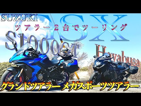 SUZUKIの最新大型バイク 異なる２台のツアラー
