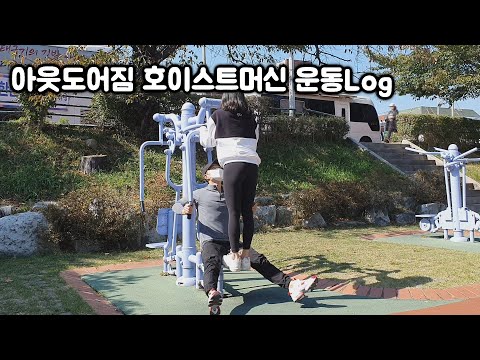 이런날씨엔 헬스장보다 공원 호이스트머신 운동이죠 feat.뽕짝BGM