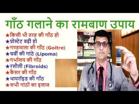 कैसी भी गाँठ हो / गठान हो/ सबमें काम आने वाली होम्योपैथिक दवा