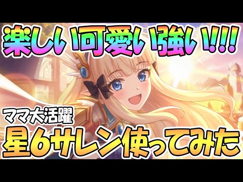 【プリコネR】星６サレン使ってみたら超楽しくて可愛くて強かったｗｗ【サレン】