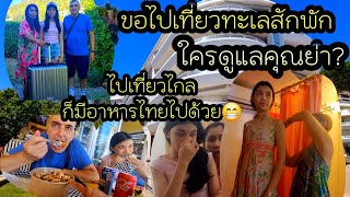ep 955 จากคุณปู่คุณย่าสักพัก พากันไปเที่ยวทะเล  ใครดูแลปู่กับย่า?  ปีนี้โรงแรมถูกกว่าที่คิด!