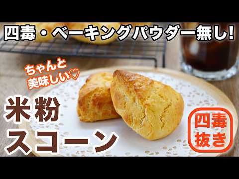 【四毒抜きレシピ】米粉スコーンの作り方☆ベーキングパウダー・サイリウム不使用！米粉パンより簡単！小麦断ちを目指す方にも♡ グルテンフリー　シュガーフリー　オイルフリー 四毒抜きおやつ