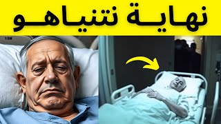 تسريب.. إصابة نتنياهو بمرض خطير في أمريكا وينقل سرا للمستشفى
