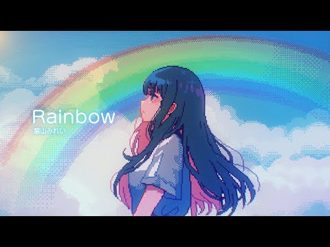 當山みれい『Rainbow』Lyric Video