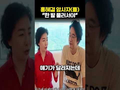홍혜걸 암살자(들) "한 <strong>발</strong> 물러서야"