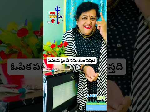 సమయం నీది కానప్పుడు నువ్వు ఓపిక తో ఉండు. పడ్డ అవమానాలు గుర్తుంచుకో #trending #viral #shorts #yt #1m