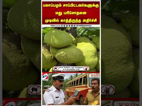 JackfruitControversy | பலாப்பழம் சாப்பிட்டவர்களுக்கு மது பரிசோதனை முடிவில் காத்திருந்த அதிர்ச்சி