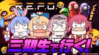 【R.E.P.O.】三期生でいくぞおおおお！えっ？！ぺこらマリンって初見？フーン😎←だんちょ先輩【白銀ノエル/ホロライブ】