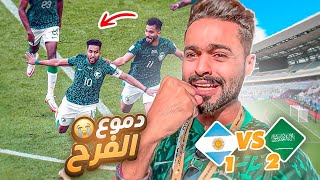 السعودية تعطي الأرجنتين درس للتاريخ 😎🔥 | من الملعب تابعت هذي المباراة المجنونة