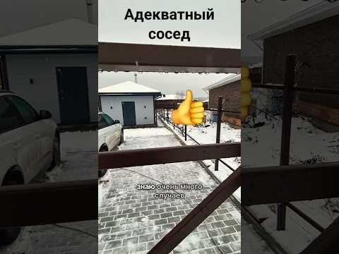 👌 Хороший сосед попался #строительство #забор #стройкадома #участок #каркасныйдом #сосед #заборы