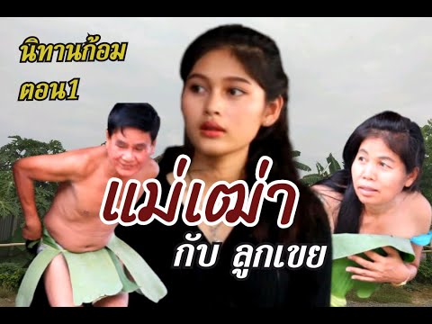 นิทานก้อมเรื่อง แม่เฒ่ากับลูกเขย ตอน1 จันทร์เซอร์วิส ช่างแม็กซ์