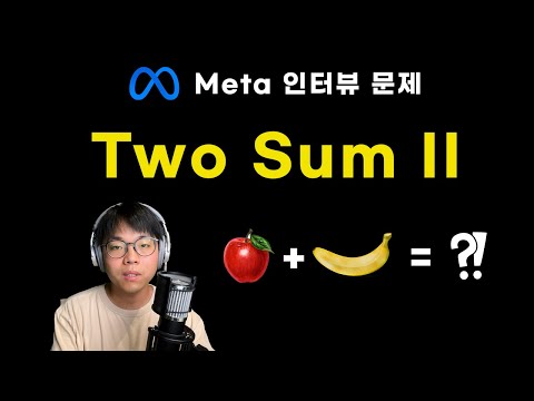 Two Sum II - Input Array Is Sorted | Leetcode 167 | 난이도 Medium | 메타 기출 문제