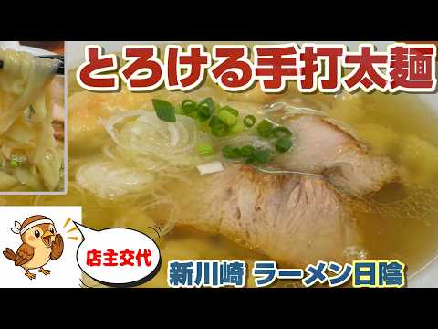 2021年最も話題になったラーメン店「日陰」新川崎。店主交代により大きな變化はあったか?詳細レポ。