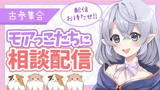 【相談配信】もあっこ集合～🐈🎵