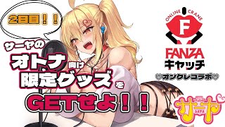 【オンクレコラボ】FANZAキャッチ2日目！エッッな限定グッズGETするぞー！【#FANZAキャッチ コラボ】#サヤ生 #FANZAキャッチ
