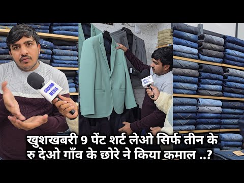 9 पेंट शर्ट लेओ सिर्फ तीन के रु देओ गाँव के छोरे ने किया कमाल ..? 9289929014  , 8684827983