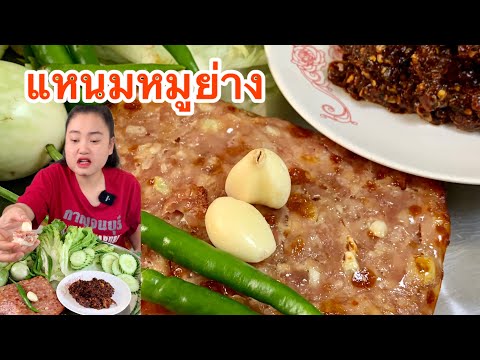 แหนมหมูย่าง แจ่วปลาร้า กินกับข้าวเหนียว แซ่บมากจ้า