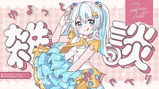 【#雑談】今日は、待機コメントあって良かったな…【#飴色あめう】