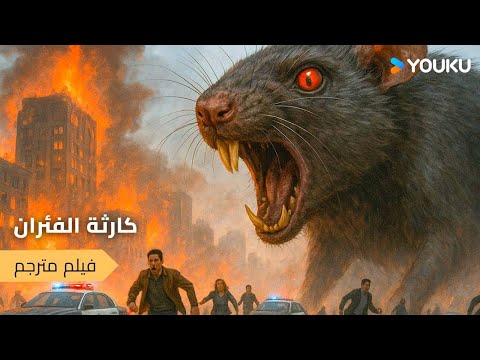 [كارثة الفئران]｜Rat Disaster｜الفئران تغرق فيها. كيف ينجو البشر؟｜كارثة / رعب｜YOUKU