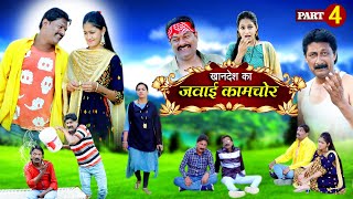 JAWAI KAAMCHOR PART 4 | देसी कॉमेडी | जब ससुराल में आया कामचोर जमाई | kahndeshi muskan | comedy 2025