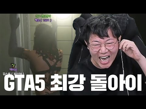 감스트 GTA5 인생모드 역대급 레전드 개웃김ㅋㅋㅋ