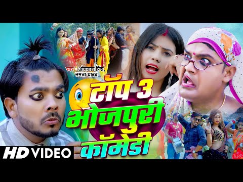टॉप 3 भोजपुरी कॉमेडी | #Omkar Prince , #Tamanna Yadav Comedy | मृदंग लवंडा नाच | Bhojpuri Song 2025