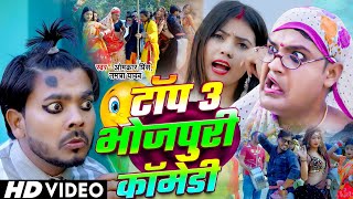 टॉप 3 भोजपुरी कॉमेडी | #Omkar Prince , #Tamanna Yadav Comedy | मृदंग लवंडा नाच | Bhojpuri Song 2025