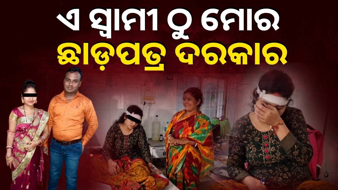 ହସ୍ପିଟାଲ ବେଡରେ ବସି କାନ୍ଦି କାନ୍ଦି ଏମିତି କହୁଛି ସ୍ତ୍ରୀ, ସ୍ୱାମୀ ତାଙ୍କୁ ଜୀବନରୁ ମାରି ଦେଇଥାନ୍ତା