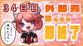 【嚙んだら即終了】外郎売嚙まずに全部読めるまで諦めない日々 34日目【真園あきら / サンドバッグ実験施設】