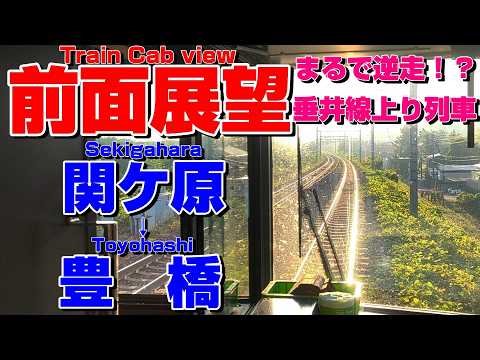 【前面展望】まるで逆走!関ケ原始発限定で、垂井線を上り列車で走る!(関ケ原→豊橋)