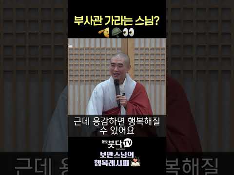👀 스무 살에게 군대 <strong>권한</strong> 이유✅  #보만스님 #인생조언 #청년조언 #진로고민 #용기