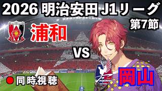 【同時視聴配信】浦和レッズ×ファジアーノ岡山【J1リーグ2026-27/第7節】