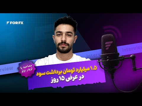 ۱.۵ میلیارد تومان برداشت سود - گفت‌وگو با تریدر سودده فوراف‌ایکس