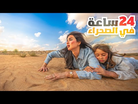 قضينا 24 ساعه في الصحراء | ايلين ورطتنا !!