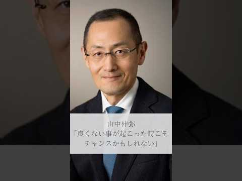 【名言】山中伸弥「良くないことが起こった時こそチャンスかもしれない」#名言 #名言集 #人生 #感動 #山中伸弥 #shorts