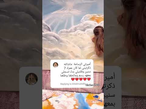 تعليق ام شيرين على فيديو رسم 🥹🤍 جمالهم #music #اكسبلور #اشتراك #لايك #شيرين_بيوتي