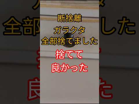 #断捨離#ルーティン #シニアライフ #shorts