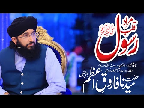Murad e Rasool Umar R.A | مرادِ رسولﷺ عمر  |  Mufti Hanif Qureshi