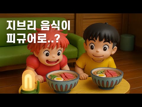 지브리 음식이 피규어로 살아났다