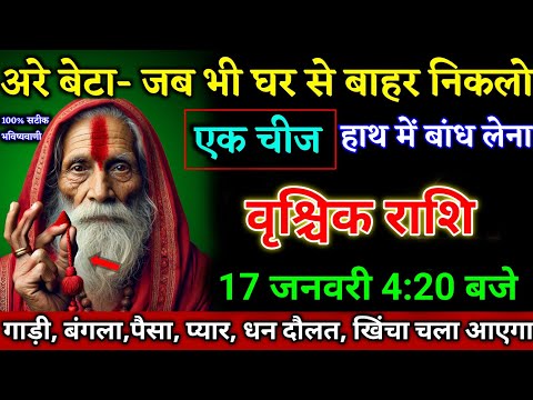 वृश्चिक राशि वालों 15 जनवरी 4:20 बजे जब भी घर से बाहर निकालो एक चीज साथ रख लेना। Vrishchik Rashi