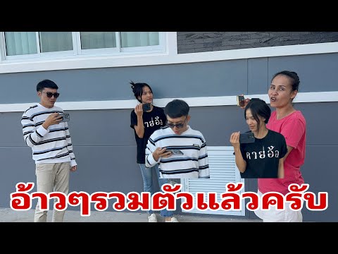 มาแล้วทีมดาราสมทบ#อุ๋งอิ๋งเพชรบ้านแพง