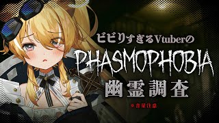 【 Phasmophobia 】ホラゲが苦手すぎるライオンのソロ幽霊調査【 #レグライブ/のりプロ所属 】