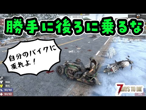 【親子で7days to die】バイクの後部座席に勝手に乗ってきてラクをするダンナに腹が立つ嫁【その9】