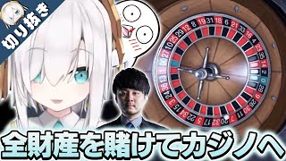 【 切り抜き 】VCRGTA　 警察を辞めたobo&k4senと全財産を持ってカジノに行くアルス【アルス・アルマル/にじさんじ】