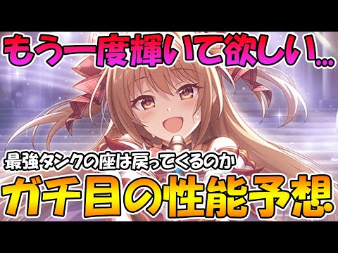 【プリコネR】天使過ぎるノゾミン星６実装!!!最強タンクの座は戻ってくるのか、割とガチ目に性能予想してみた【ノゾミ】【星６】